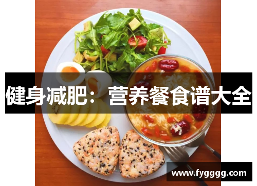 健身减肥：营养餐食谱大全