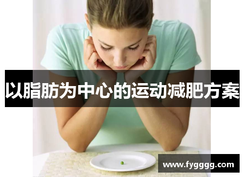 以脂肪为中心的运动减肥方案