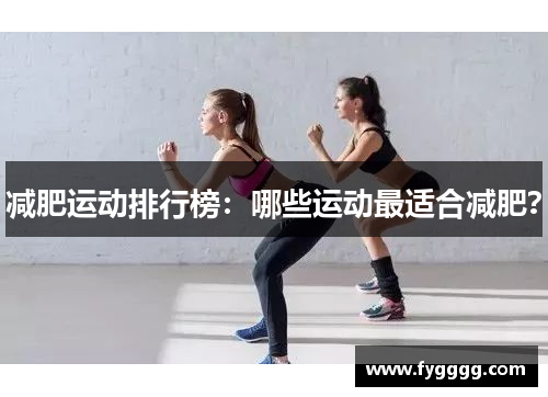 减肥运动排行榜：哪些运动最适合减肥？