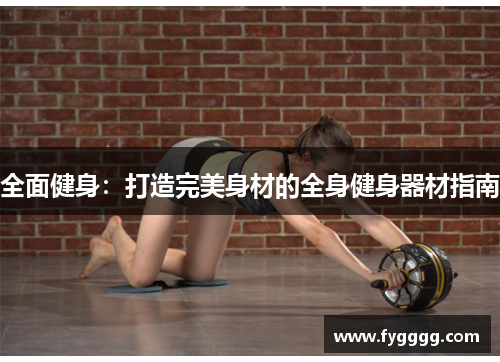 全面健身：打造完美身材的全身健身器材指南