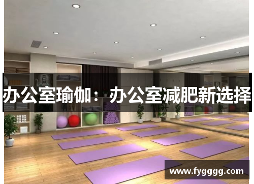 办公室瑜伽：办公室减肥新选择