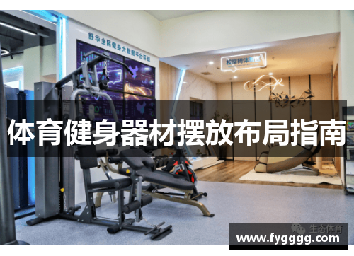 体育健身器材摆放布局指南