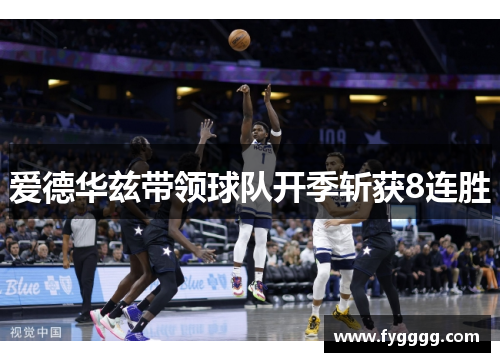 爱德华兹带领球队开季斩获8连胜