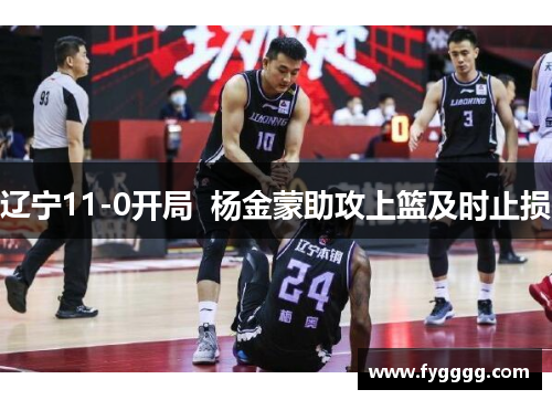 辽宁11-0开局  杨金蒙助攻上篮及时止损