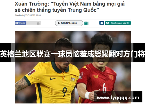 英格兰地区联赛一球员恼羞成怒踢翻对方门将