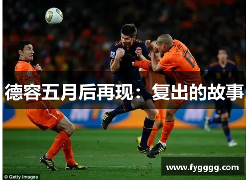 德容五月后再现：复出的故事