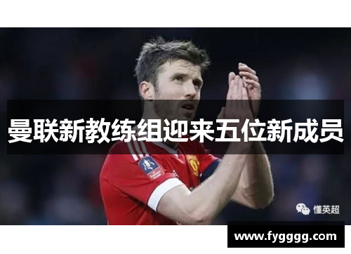 曼联新教练组迎来五位新成员