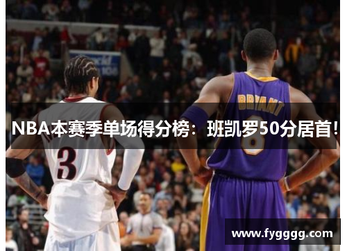 NBA本赛季单场得分榜：班凯罗50分居首！