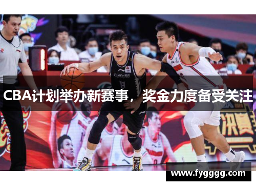 CBA计划举办新赛事，奖金力度备受关注
