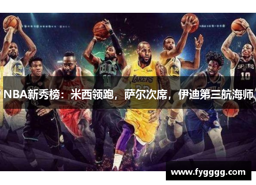 NBA新秀榜：米西领跑，萨尔次席，伊迪第三航海师