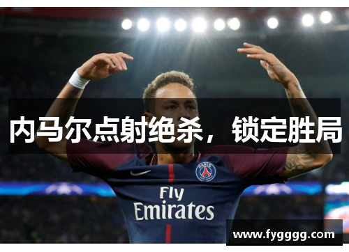 内马尔点射绝杀，锁定胜局
