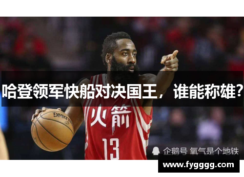哈登领军快船对决国王，谁能称雄？